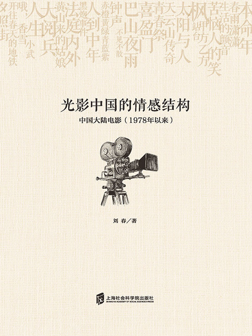 Title details for 光影中国的情感结构 by 刘春 - Available